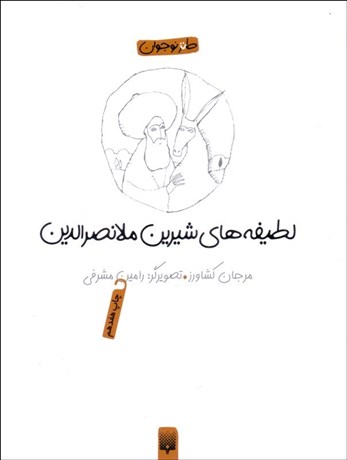 تصویر  لطيفه‌هاي شيرين ملانصرالدين