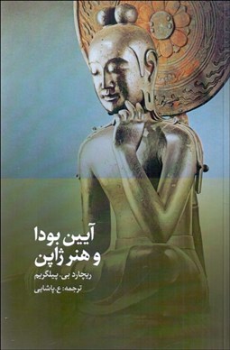 تصویر  آيين بودا و هنر ژاپن