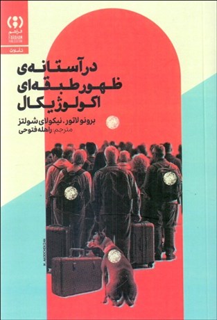 تصویر  در آستانه‌ي ظهور طبقه‌اي اكولوژيكال