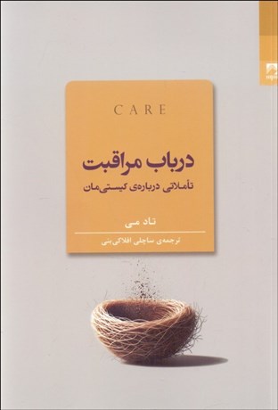 تصویر  در باب مراقبت