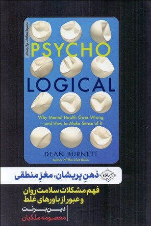 تصویر  ذهن پريشان ، مغز منطقي