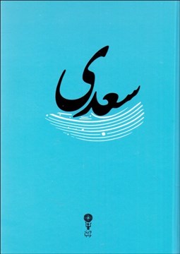 تصویر  غزليات سعدي