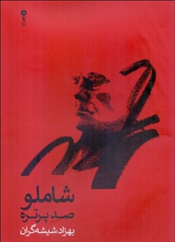 تصویر  شاملو : (صد پرتره در صدمين زادروز الف. بامداد/آثار طراحي و نقاشي بهزاد شيشه‌گران)