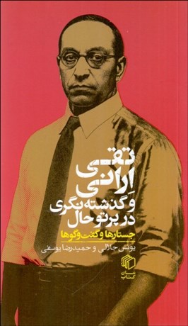 تصویر  تقي اراني و گذشته‌نگري در پرتو حال