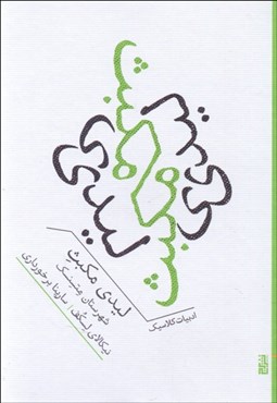 تصویر  ليدي مكبث شهرستان متسنسك