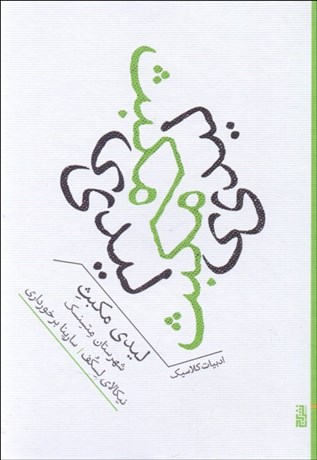 تصویر  ليدي مكبث شهرستان متسنسك