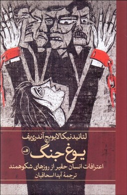 تصویر  يوغ جنگ (اعترافات انسان حقير از روزهاي شكوهمند)