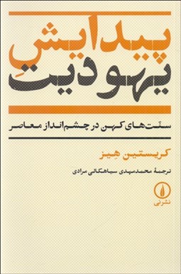 تصویر  پيدايش يهوديت (سنت‌هاي كهن در چشم‌انداز معاصر)