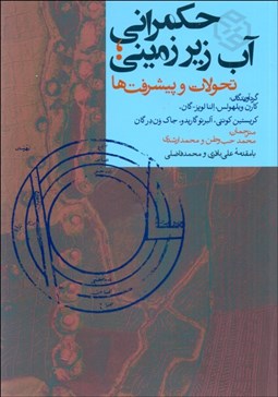 تصویر  حكمراني آب زيرزميني (تحولات و پيشرفت‌ها)