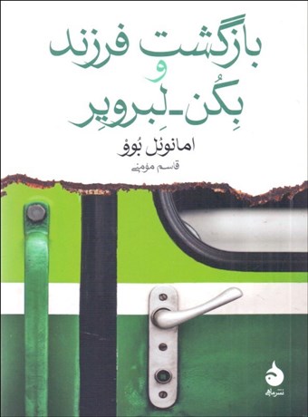 تصویر  بازگشت فرزند و بكن - لبرويد