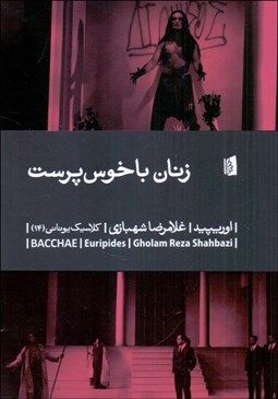 تصویر  زنان باخوس‌پرست