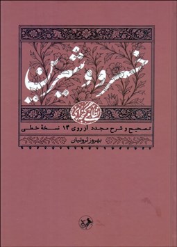 تصویر  خسرو و شيرين حكيم نظامي گنجه‌اي (تصحيح و شرح از روي 14 نسخه خطي)