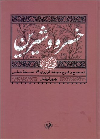 تصویر  خسرو و شيرين حكيم نظامي گنجه‌اي (تصحيح و شرح از روي 14 نسخه خطي)