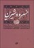 تصویر  خسرو و شيرين حكيم نظامي گنجه‌اي (تصحيح و شرح از روي 14 نسخه خطي)