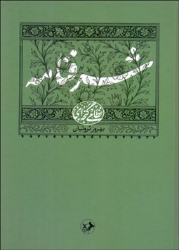 تصویر  شرفنامه حكيم نظامي گنجه‌اي