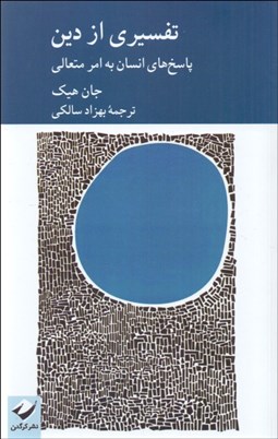 تصویر  تفسيري از دين (پاسخ‌هاي انسان به امر متعالي)