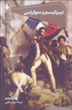 تصویر  ليبراليسم و دموكراسي