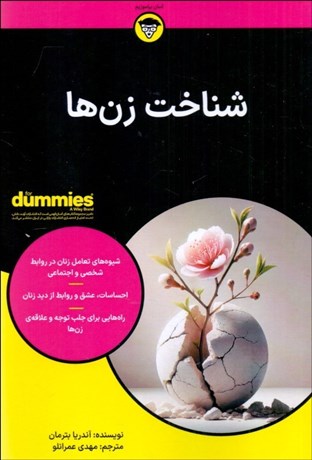 تصویر  شناخت زن‌ها