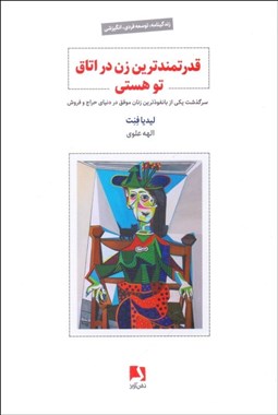 تصویر  قدرتمندترين زن در اتاق تو هستي