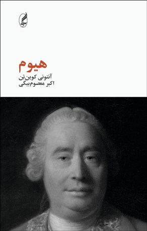 تصویر  هيوم (فيلسوفان بزرگ)