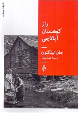 تصویر  راز كوهستان آپالاچي