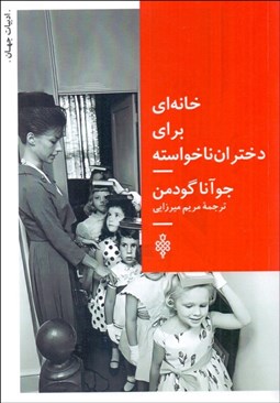 تصویر  خانه‌اي براي دختران ناخواسته