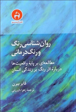 تصویر  روان‌شناسي رنگ و رنگ‌درماني