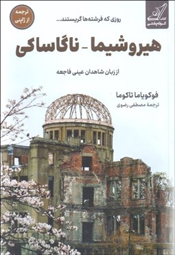 تصویر  هيروشيما - ناگاساكي (از زبان شاهدان عيني فاجعه)