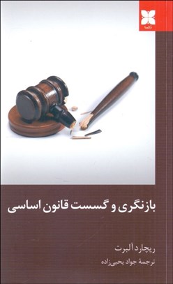 تصویر  بازنگري و گسست قانون اساسي