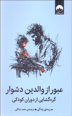 تصویر  عبور از والدين دشوار