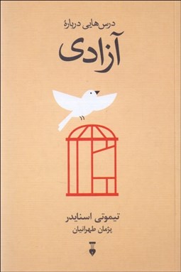 تصویر  درس‌هايي درباره آزادي