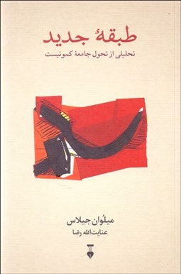 تصویر  طبقه جديد (تحليلي از تحول جامعه كمونيست)