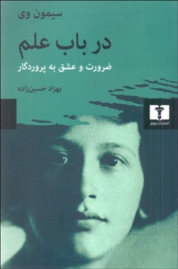 تصویر  در باب علم (ضرورت و عشق به پروردگار)