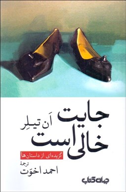 تصویر  جايت خالي است (گزيده‌اي از داستان‌ها)