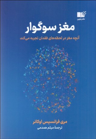 تصویر  مغز سوگوار