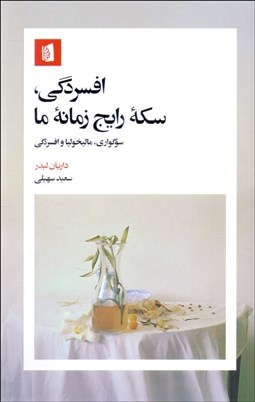 تصویر  افسردگي،سكه رايج زمانه ما (سوگواري ،ماليخوليا و افسردگي)