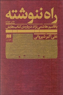 تصویر  راه ننوشته (با قاسم هاشمي‌نژاد درباره‌ي كتاب‌هايش)
