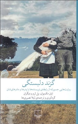 تصویر  گزند دلبستگي