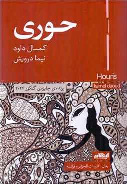 تصویر  حوري