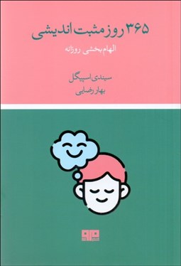 تصویر  365 روز مثبت‌انديشي (الهام ‌بخشي روزانه)