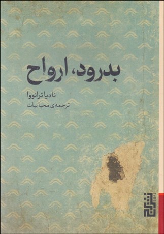 تصویر  بدرود ارواح