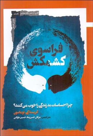 تصویر  فراسوي كشمكش (چرا احساسات بد زندگي را خوب مي‌كنند)
