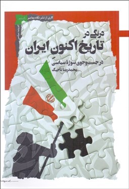 تصویر  درنگي در تاريخ اكنون ايران (در جستجوي سوژه سياسي)