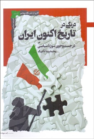 تصویر  درنگي در تاريخ اكنون ايران (در جستجوي سوژه سياسي)