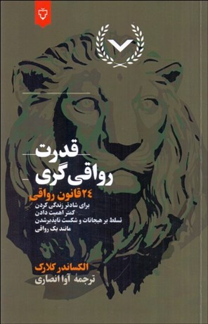 تصویر  قدرت رواقي‌گري (24 قانون رواقي)