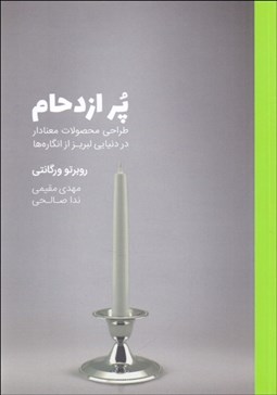 تصویر  پر ازدحام (طراحي محصولات معنادار در دنيايي لبريز از انگاره‌ها)