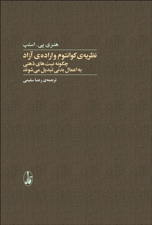 تصویر  نظريه‌ي كوانتوم و اراده‌ي آزاد (چگونه نيت‌هاي ذهني به اعمال بدني تبديل مي‌شوند)