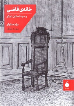 تصویر  خانه‌ي قاضي و دو داستان ديگر