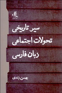 تصویر  سير تاريخي تحولات اجتماعي زبان فارسي