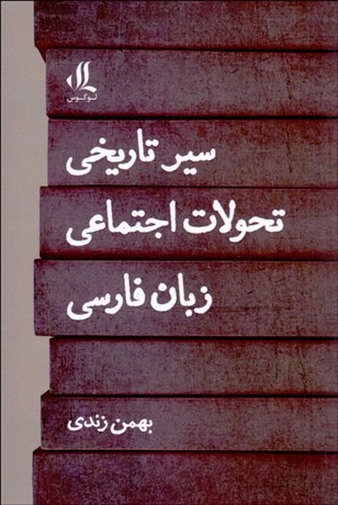تصویر  سير تاريخي تحولات اجتماعي زبان فارسي